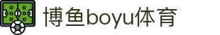 博鱼(boyu·中国)官方网站-BOYUSPORTS